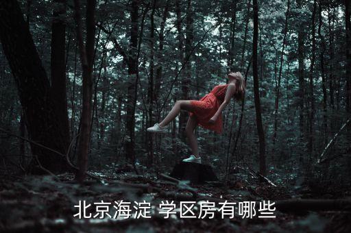 西城学区房在哪个区,北京西城学区房最新消息