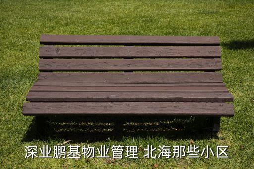 深业鹏基物业管理 北海那些小区