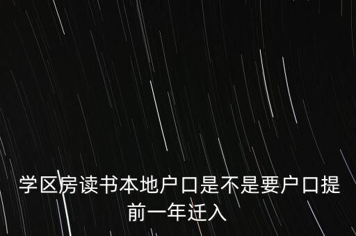 买了学区房多久能落户,学区房买多久可以上小学