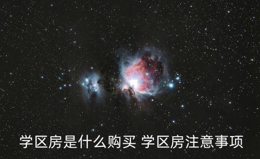  学区房是什么购买 学区房注意事项