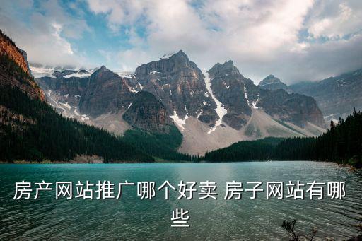 房产网站推广哪个好卖 房子网站有哪些