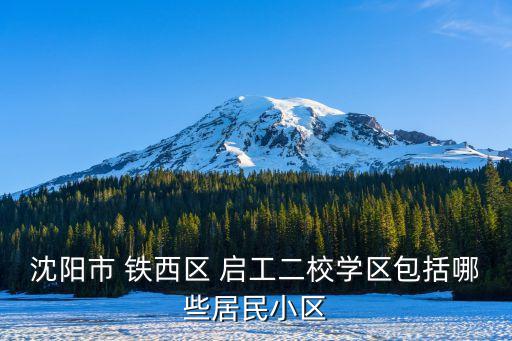 沈阳学区房都什么小区了，沈阳小学初中学区房都有哪些小区最好能给出指导售房价格  搜