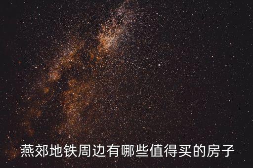  燕郊地铁周边有哪些值得买的房子