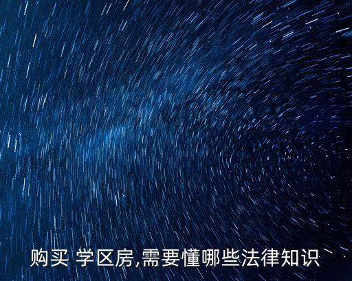 购买 学区房,需要懂哪些法律知识