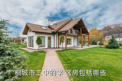 桐城市二中的学 区房包括哪些