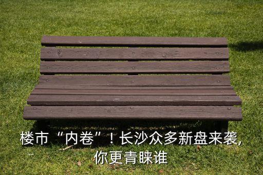长沙大平层楼盘价格排名,2020长沙大平层楼盘有哪些