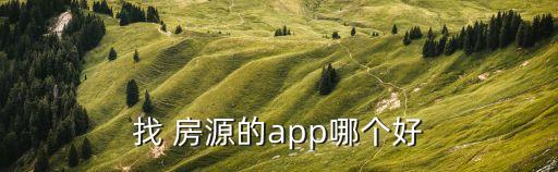 找 房源的app哪个好