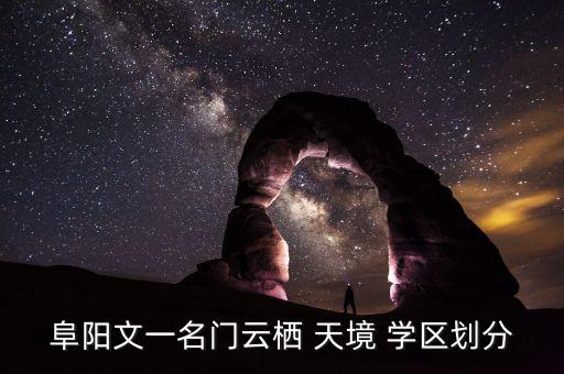 阜阳文一名门云栖 天境 学区划分