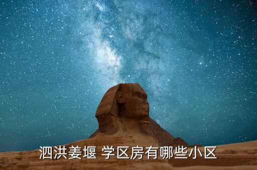 泗洪姜堰 学区房有哪些小区
