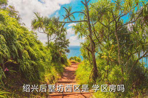 绍兴后墅坊西区是 学区房吗