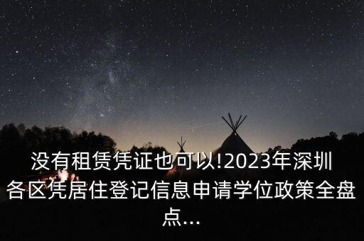 没有租赁凭证也可以!2023年深圳各区凭居住登记信息申请学位政策全盘点...