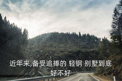 轻钢别墅样板房视频,遵义市轻钢别墅样板房地址