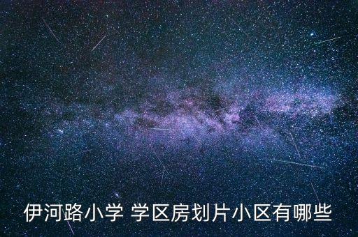 依云溪谷的学区房有哪些