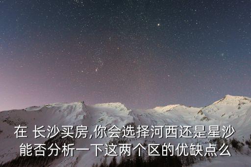 长沙哪个区的房子最值得买,长沙6000左右的楼盘