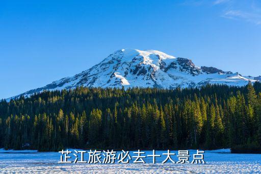  芷江旅游必去十大景点