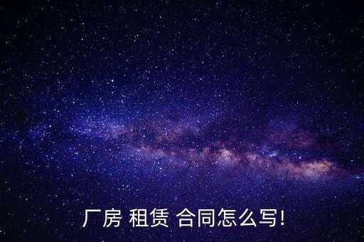 厂房租赁合同范本,简易的厂房租赁合同范本