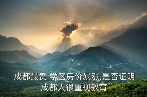 成都买个学区房好吗多少钱