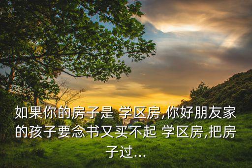 亲戚有学区房怎么过户,怎么才能用亲戚的学区
