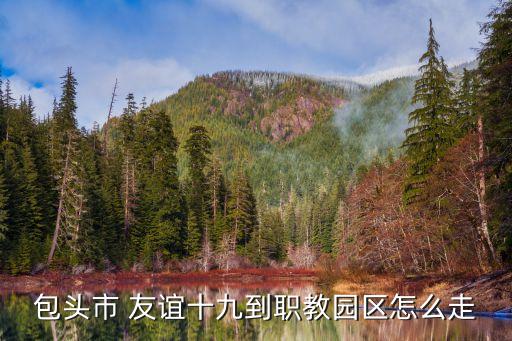 包头市 友谊十九到职教园区怎么走