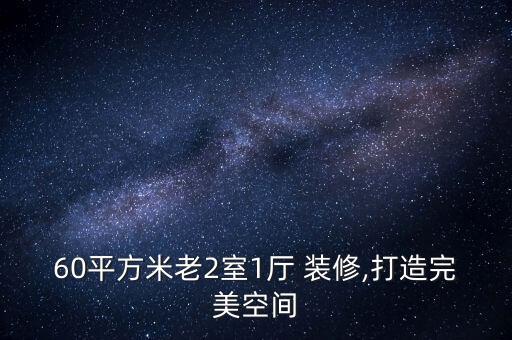 二室一厅60平米装修案例图,小户型60平米装修二室一厅