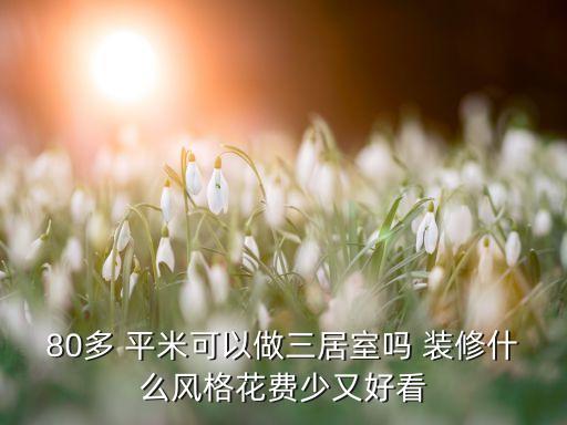八十多平米装修效果图,88平米三居室装修效果图