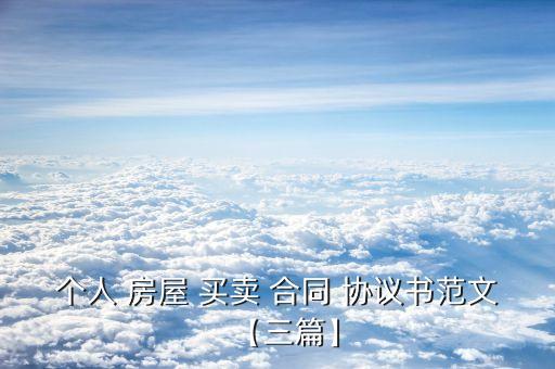 个人 房屋 买卖 合同 协议书范文【三篇】