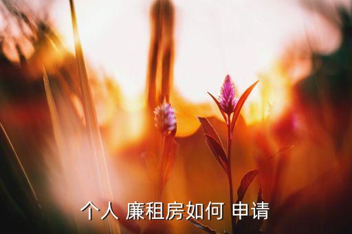 怎样申请廉租房,农村低保户怎样申请廉租房
