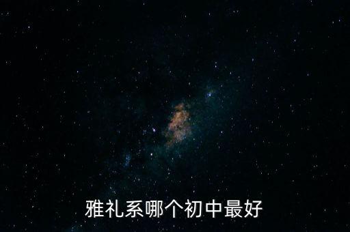 雅礼系哪个初中最好