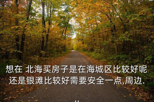广西北海中学学区房有哪些,北海中学学区房划分