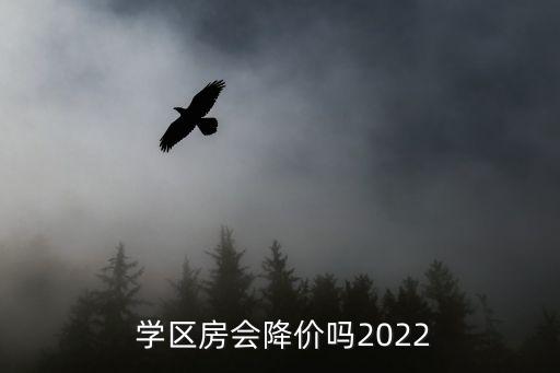  学区房会降价吗2022