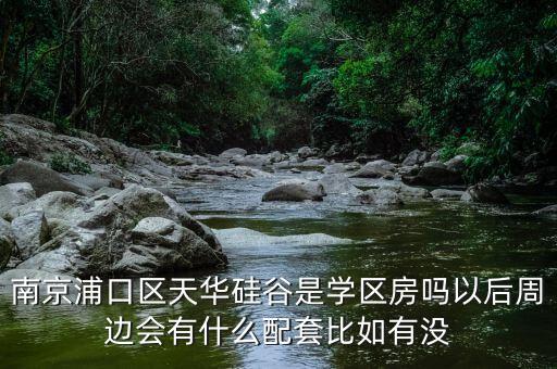 南京浦口区有什么学区房，南京市浦口区鑫庭雅苑的学区学校是哪里