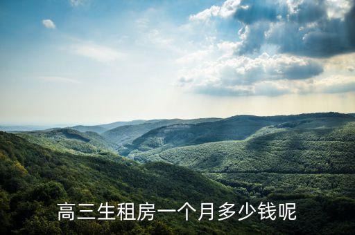 高三生租房一个月多少钱呢