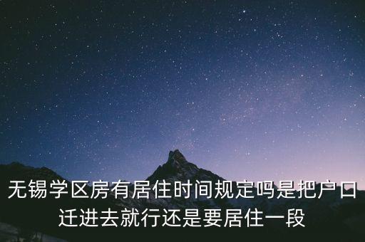 无锡学区房有居住时间规定吗是把户口迁进去就行还是要居住一段