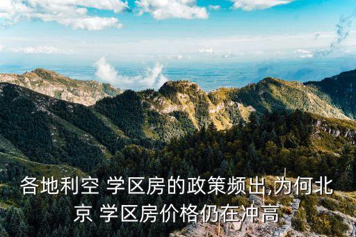 天价学区房为什么疯狂