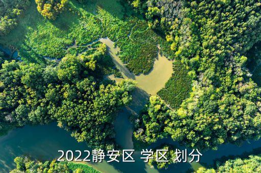 2022静安区 学区 划分