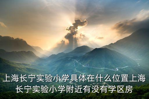 长宁为什么没有小学学区房，请问上海长宁学区房有哪些