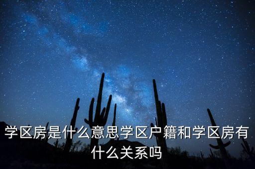 学区房是什么意思学区户籍和学区房有什么关系吗