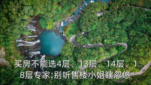 买房不能选4层、13层、14层、18层专家:别听售楼小姐瞎忽悠