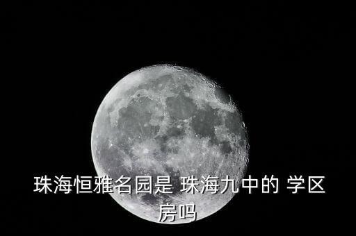 珠海学区房房价,西安学区房房价