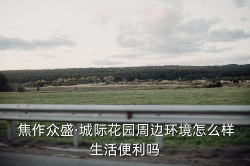 焦作哪个区属于学区房,新一代A区属于哪个学区