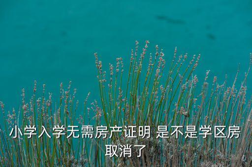 深圳为什么取消学区房政策，介绍以后会取消学区房是真的吗