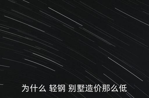 为什么 轻钢 别墅造价那么低