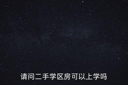 2手学区房上学要什么手续，学区房上学需要什么手续