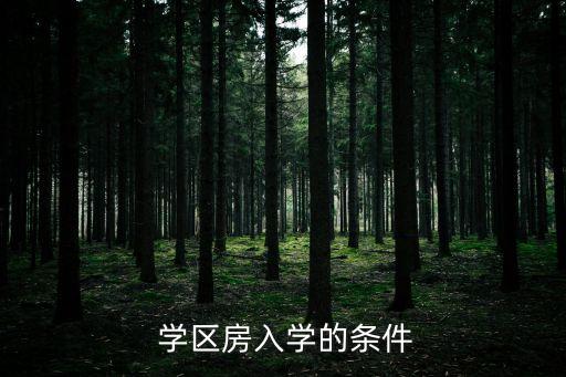 有学区房怎么报名,学区房报名后是不是就可以卖了