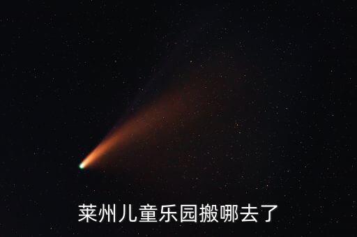 莱州翔龙云海什么学区房，莱州儿童乐园搬哪去了