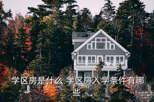  学区房是什么 学区房入学条件有哪些