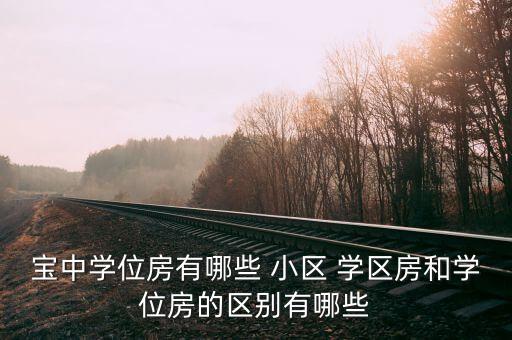 哪个小区的房子适合学区房,济南哪个小区学区好房子又好