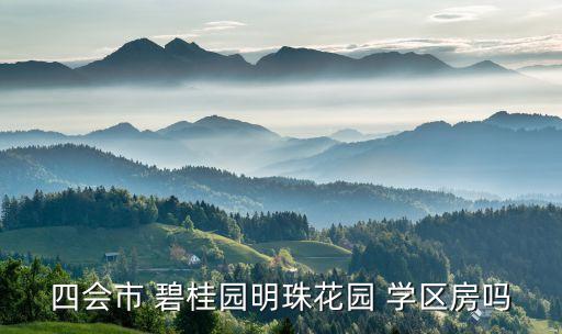 四会市 碧桂园明珠花园 学区房吗