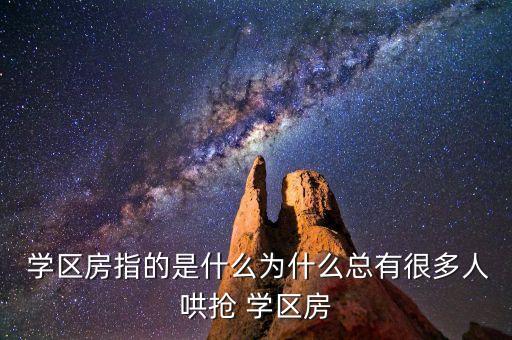 学区房一顺是什么意思,双学区是什么意思