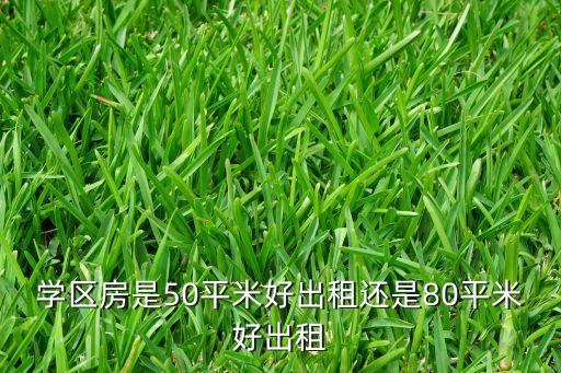 学区房是50平米好出租还是80平米好出租